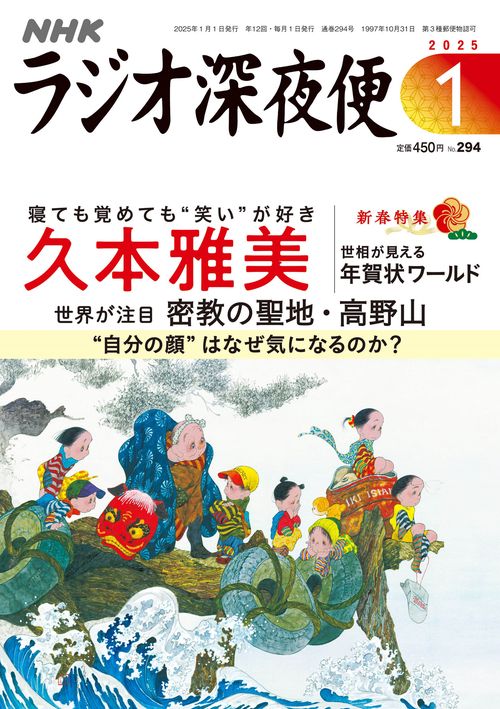 ラジオ深夜便 (2025年01月号) [雑誌]