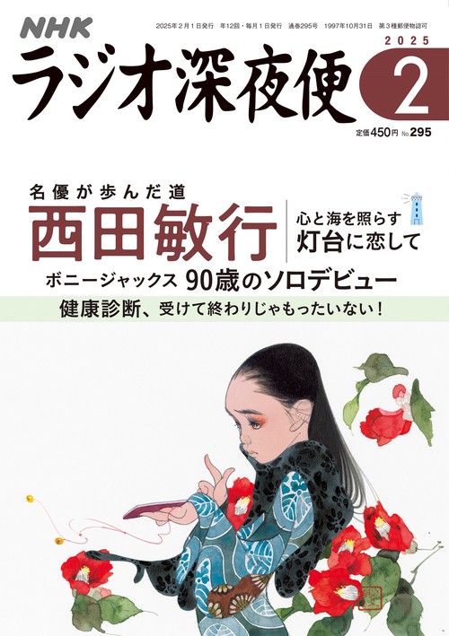 ラジオ深夜便 (2025年02月号) [雑誌]