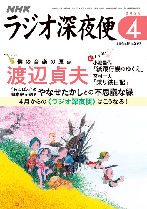 ラジオ深夜便 (2025年04月号) [雑誌]