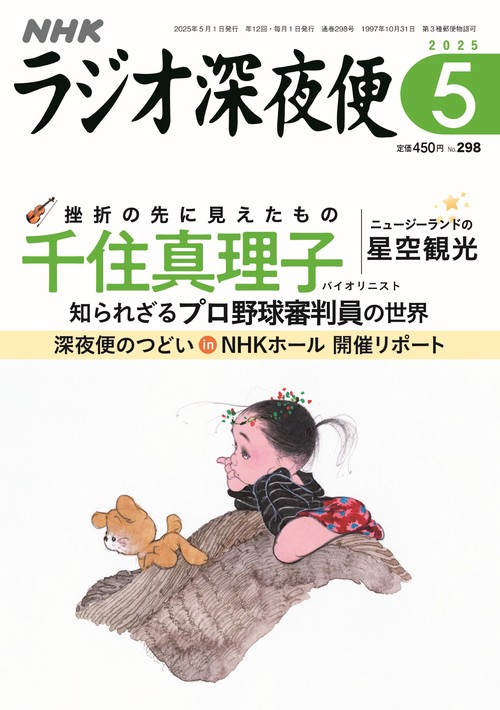 ラジオ深夜便 (2025年05月号) [雑誌]