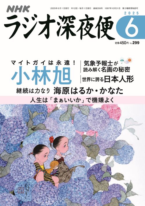 ラジオ深夜便 (2025年06月号) [雑誌]