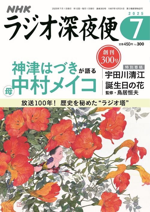 ラジオ深夜便 (2025年07月号) [雑誌]