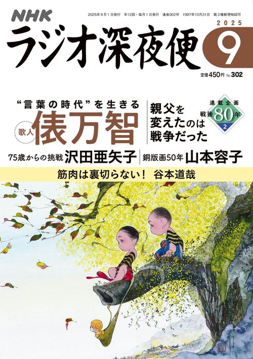ラジオ深夜便 (2025年09月号) [雑誌]