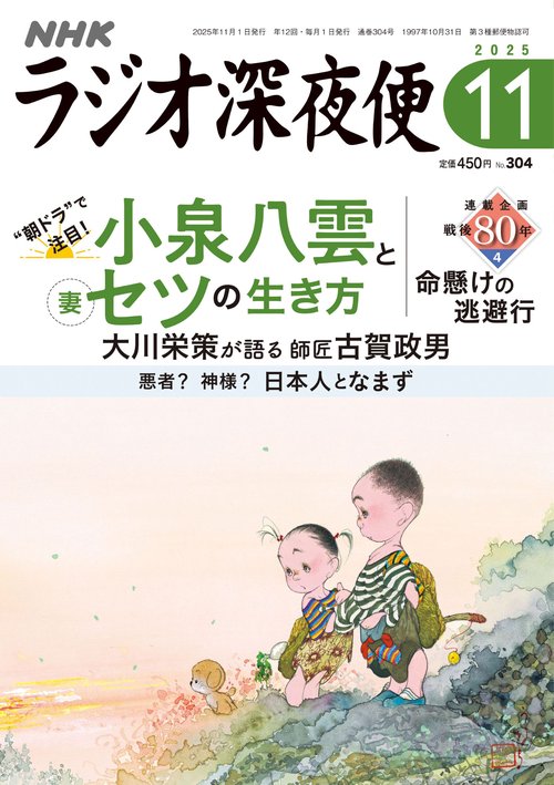 ラジオ深夜便 (2025年11月号) [雑誌]