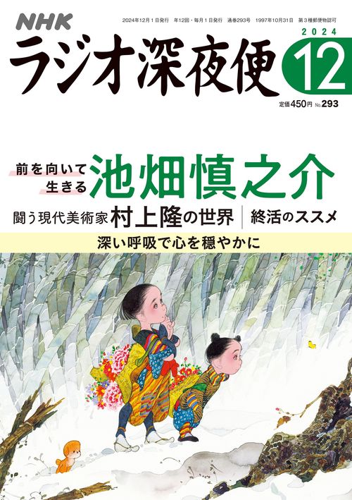 ラジオ深夜便 2024年 12 月号 [雑誌] (2024年12月号) [雑誌]