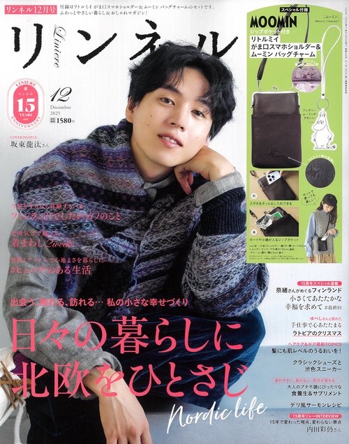 リンネル (2025年12月号) [雑誌]