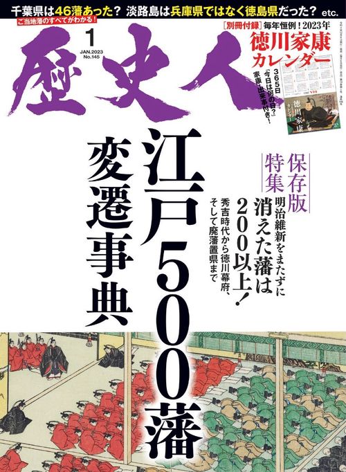 歴史人 2023年 01月号 [雑誌]