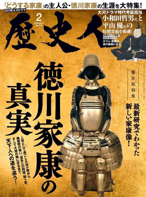 歴史人 2023年 02月号 [雑誌]