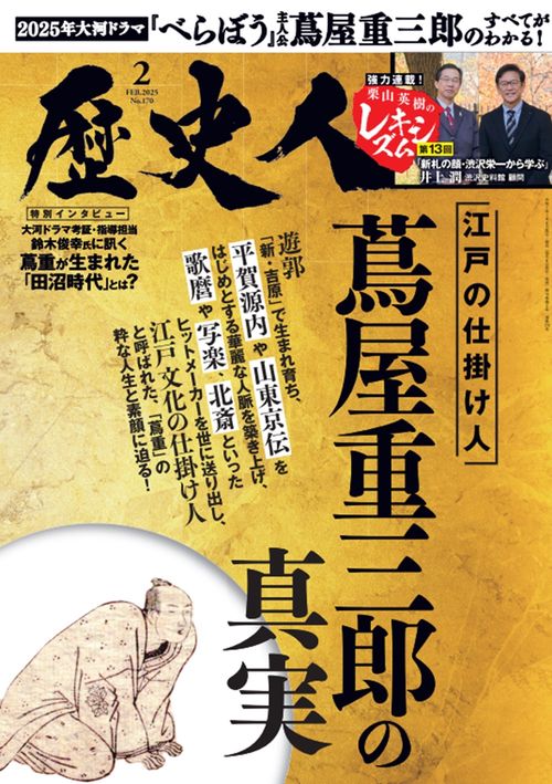 歴史人 (2025年02月号) [雑誌]