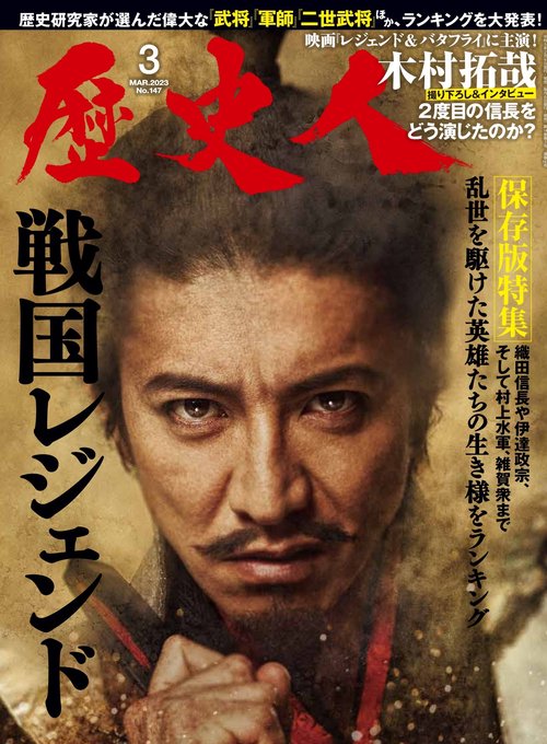 歴史人 2023年 03月号 [雑誌]