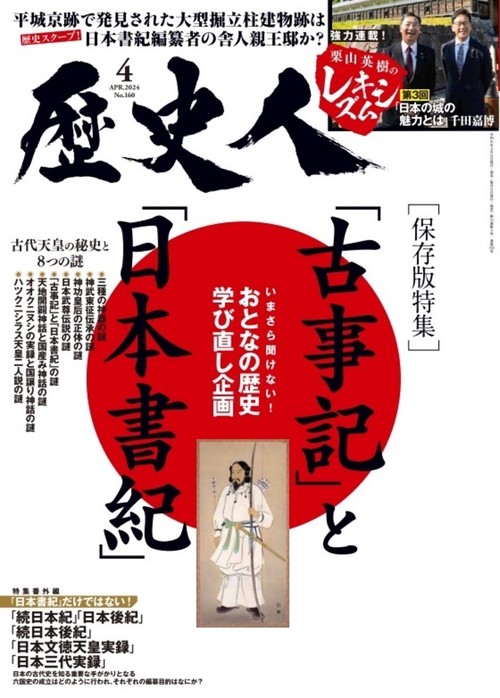 歴史人 2024年 04月号 [雑誌]