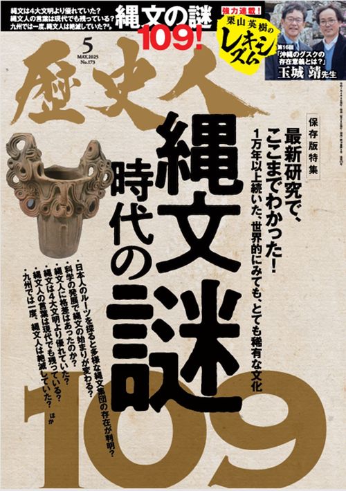 歴史人 (2025年05月号) [雑誌]