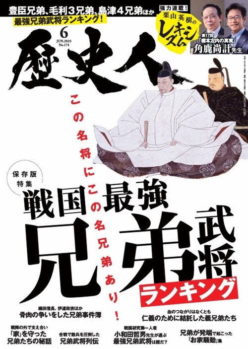 歴史人 (2025年06月号) [雑誌]