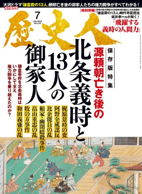 歴史人 2022年 07月号 [雑誌]