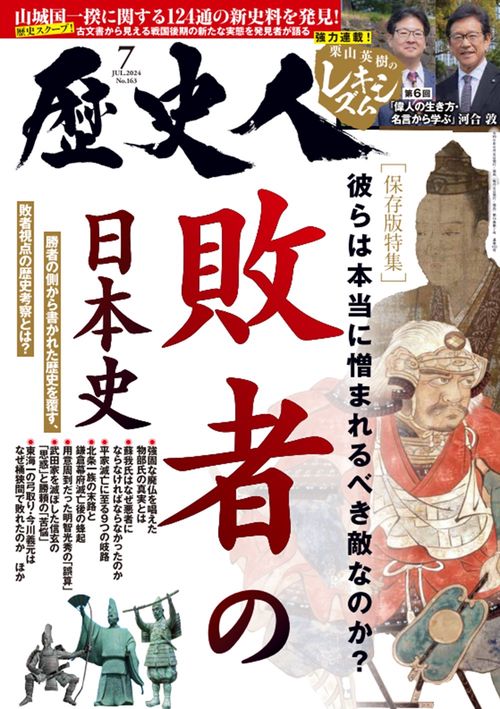 歴史人 2024年 07月号 [雑誌]