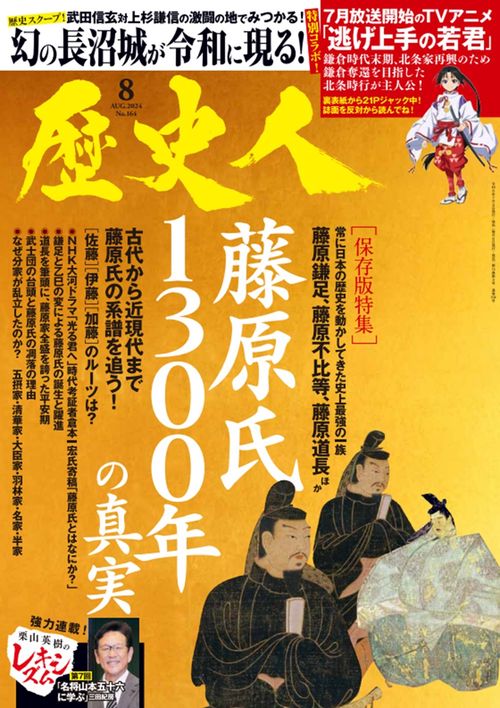 歴史人 2024年 08月号 [雑誌]