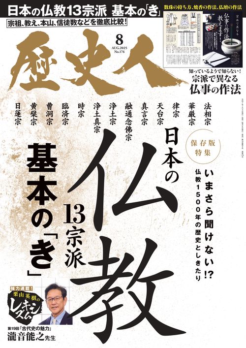 歴史人 (2025年08月号) [雑誌]