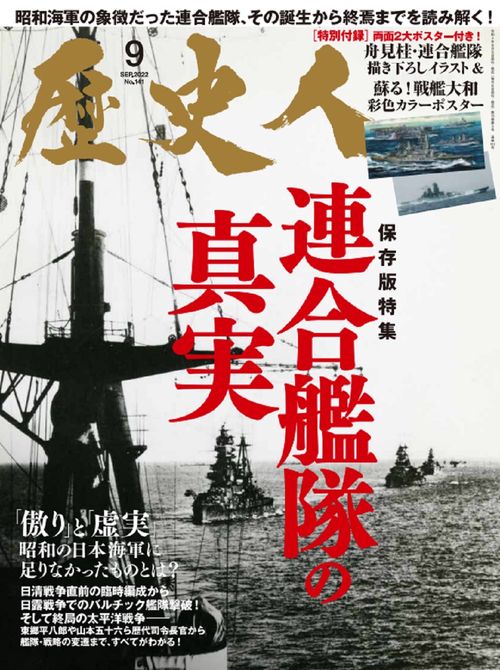 歴史人 2022年 09月号 [雑誌]