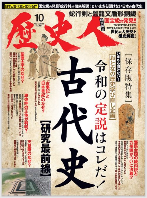 歴史人 2023年 10月号 [雑誌]