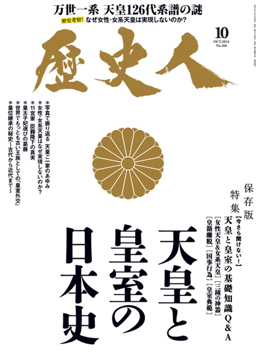 歴史人 (2024年10月号) [雑誌]