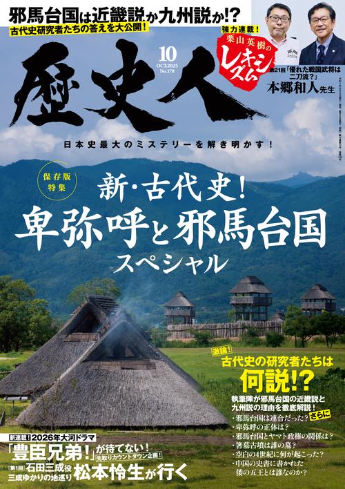 歴史人 (2025年10月号) [雑誌]