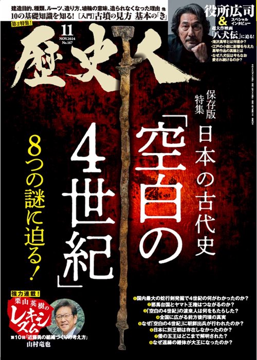 歴史人 (2024年11月号) [雑誌]