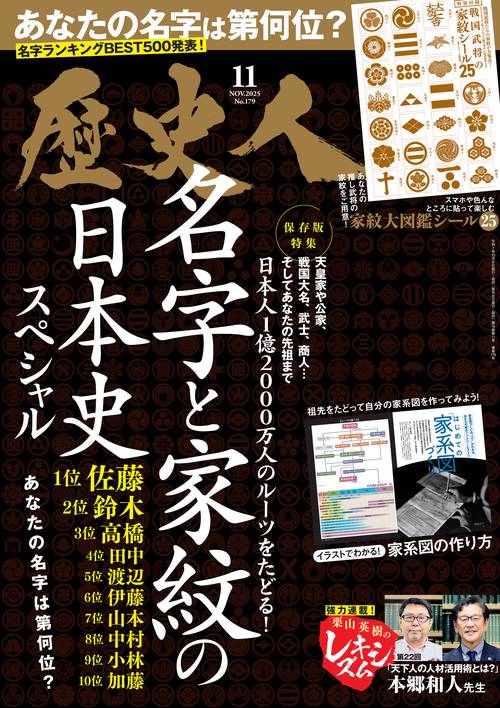 歴史人 (2025年11月号) [雑誌]