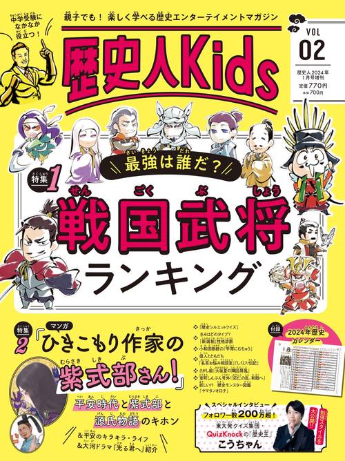 歴史人増2歴史人Kids 2024年 01月 別冊・臨時増刊 [雑誌]