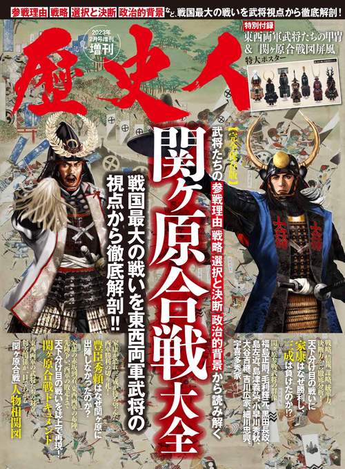 歴史人増図解関ヶ原合戦大全 2023年 02月 別冊・臨時増刊 [雑誌]