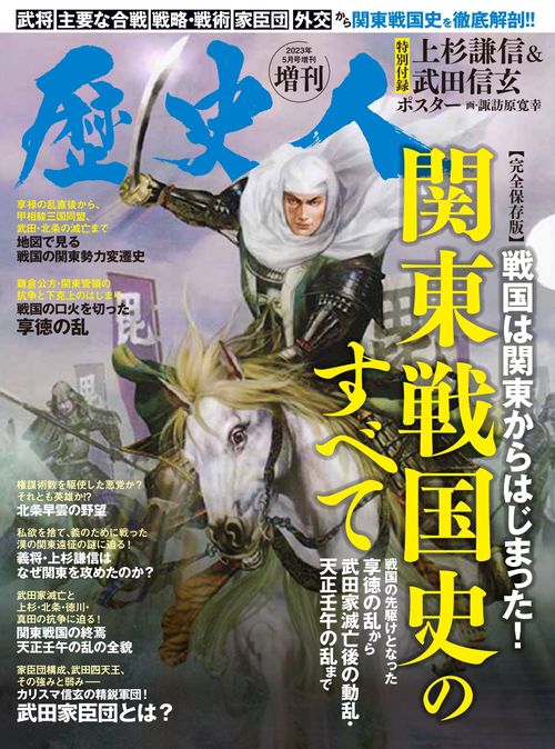 歴史人増関東戦国史のすべて 2023年 05月 別冊・臨時増刊 [雑誌]