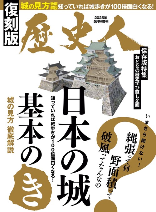 歴史人2025年5月号増刊　復刻版 日本の城 基本の「き」 (2025年05月 別冊・臨時増刊) [雑誌]