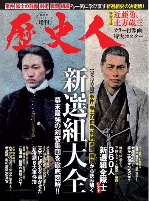 歴史人増新選組大全 2022年 08月 別冊・臨時増刊 [雑誌]