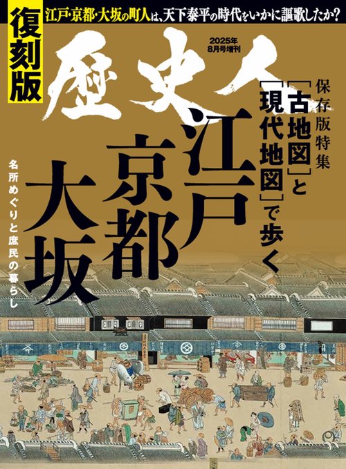 歴史人2025年8月号増刊　復刻版〔古地図〕と〔現代地図〕で歩く江戸京都大坂 (2025年08月 別冊・臨時増刊) [雑誌]