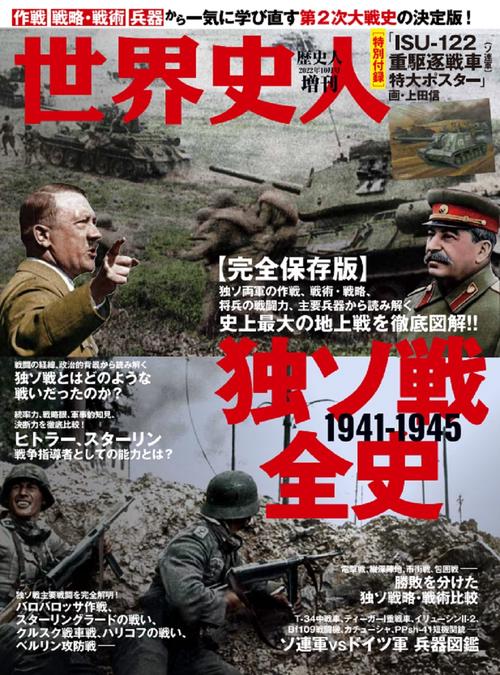 歴史人増世界史人独ソ戦全史 2022年 10月 別冊・臨時増刊 [雑誌]