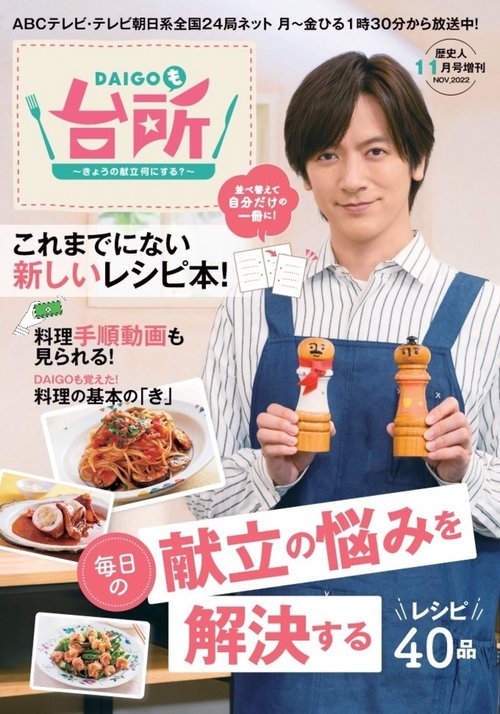 歴史人増DAIGOも台所〜きょうの献立 2022年 11月 別冊・臨時増刊 [雑誌]