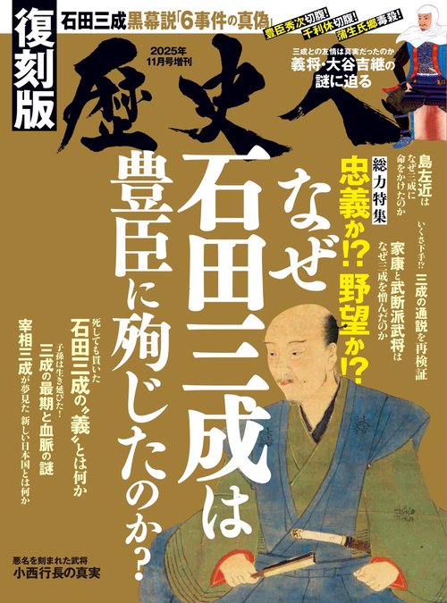 歴史人2025年11月号増刊 (2025年11月 別冊・臨時増刊) [雑誌]