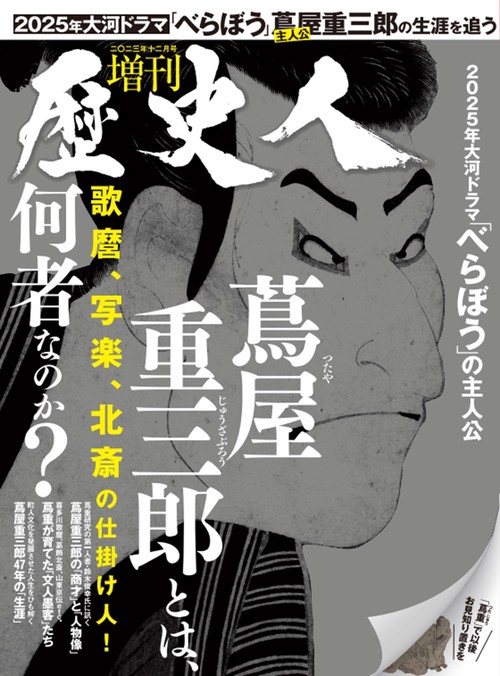 歴史人増蔦屋重三郎とは何者か? 2023年 12月 別冊・臨時増刊 [雑誌]