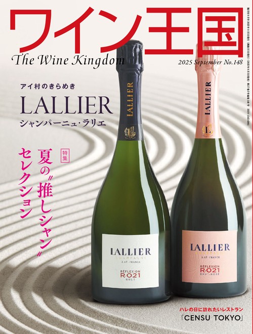 隔月刊ワイン王国　2025年9月号（No.148） (2025年09月号) [雑誌]