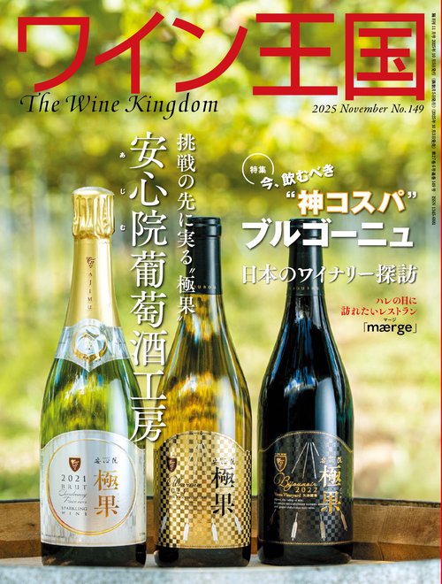 隔月刊ワイン王国　2025年11月号（No.149） (2025年11月号) [雑誌]