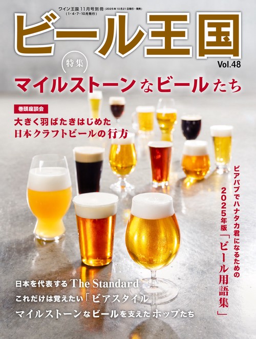 ビール王国　Vol.48 (2025年11月 別冊・臨時増刊) [雑誌]