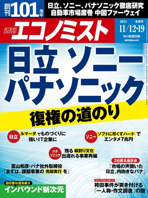 エコノミスト 2024年 (11月3週目)号 [雑誌]