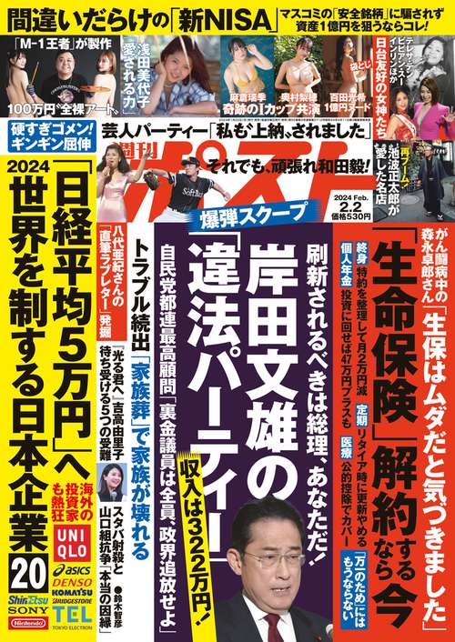 週刊ポスト 2024年 (02月1週目)号 [雑誌]