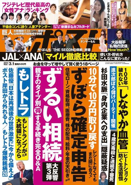 週刊ポスト 2024年 (03月1週目)号 [雑誌]