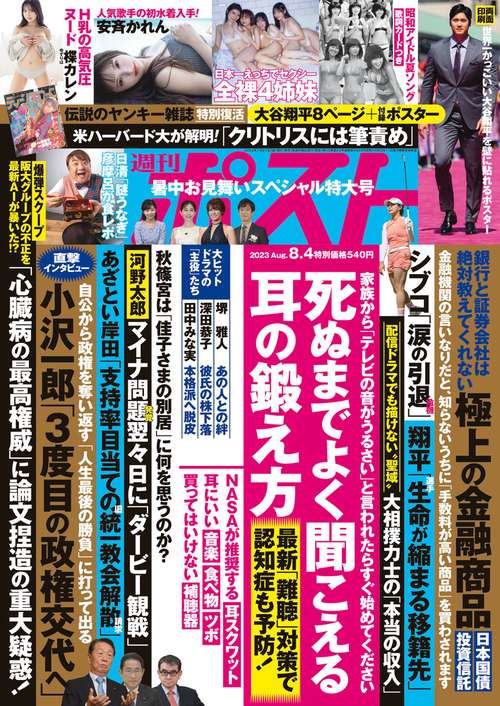 週刊ポスト 2023年 (08月1週目)号 [雑誌]