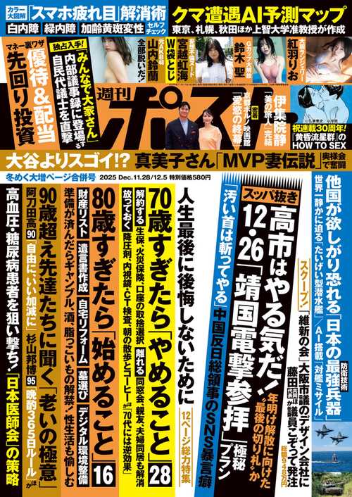 週刊ポスト 2025年 (12月1週目)号 [雑誌]