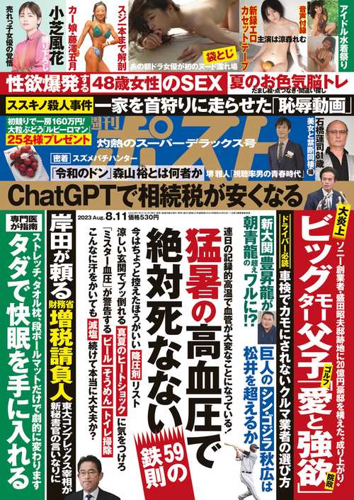 週刊ポスト 2023年 (08月2週目)号 [雑誌]