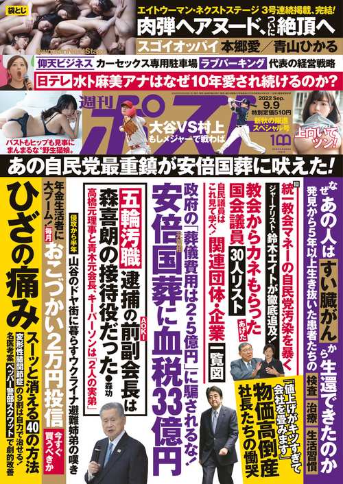 週刊ポスト 2022年 (09月2週目)号 [雑誌]