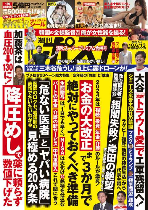 週刊ポスト 2023年 (10月2週目)号 [雑誌]