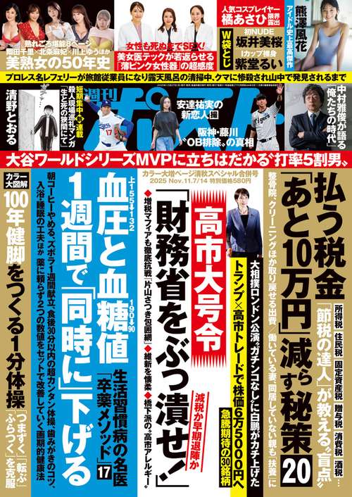 週刊ポスト 2025年 (11月2週目)号 [雑誌]