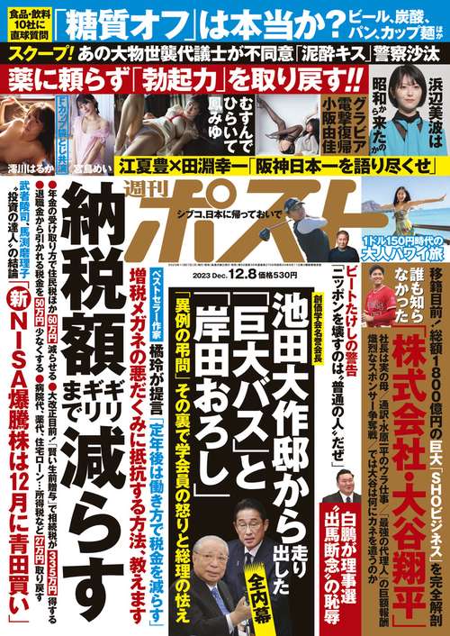 週刊ポスト 2023年 (12月2週目)号 [雑誌]